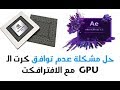 حل مشكلة عدم توافق كرت GPU الشاشة الخارجي مع برنامج ادوبي افترافكت