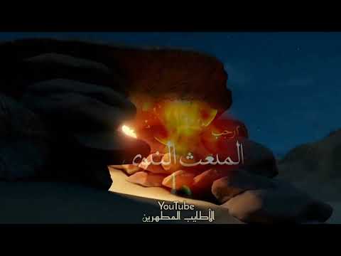 نبارك لكم المبعث النبوي الشريف ٢٧ رجب