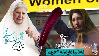 حلقه نقد 43: شوهر ستاره | نه دنیا دارد، نه آخرت! | نقد فیلم شوهر ستاره ساخته ابراهیم ایرج زاد