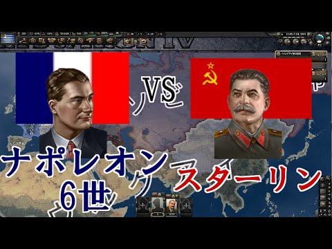 Hoi4タイマンAI観戦 ナポレオン6世 vs ソ連