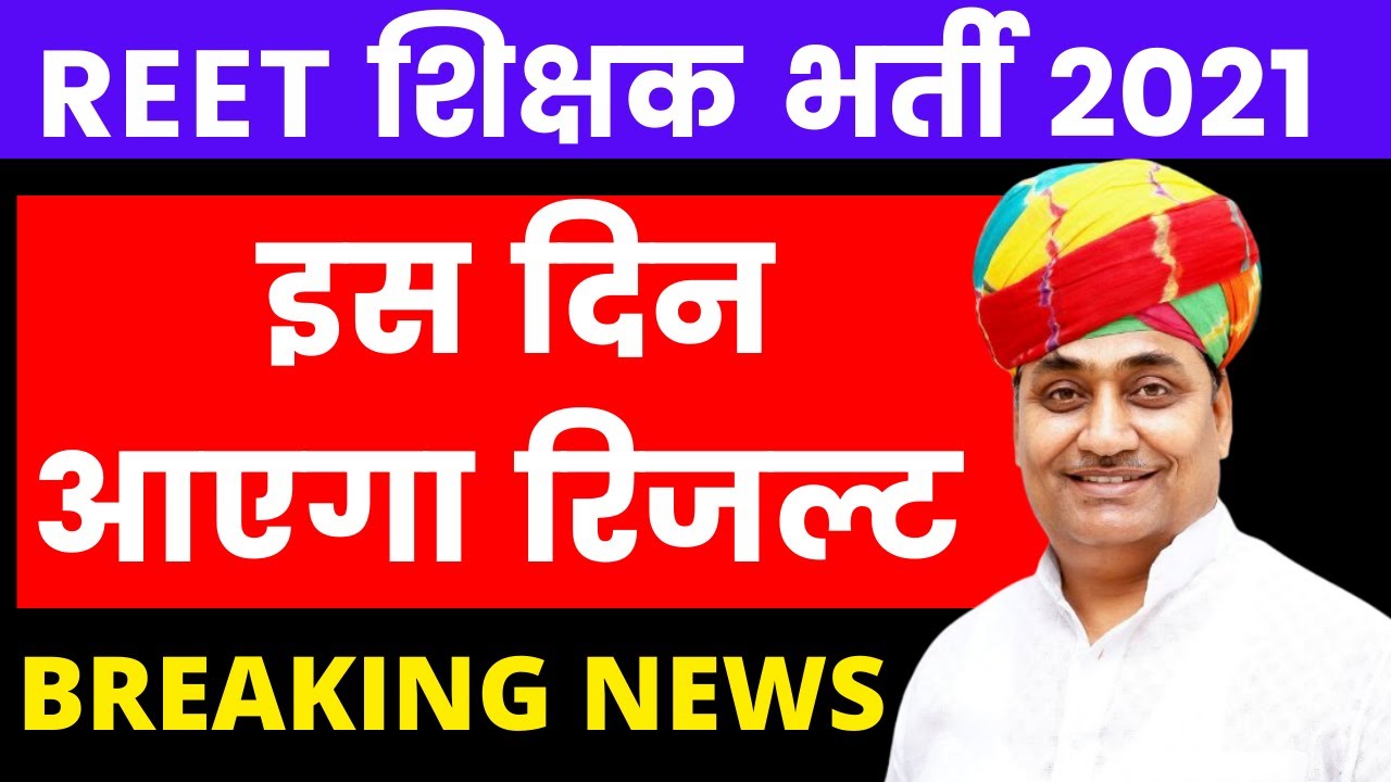 REET 2021 Result Update | REET Court Case |  REET News by Govind Singh Dotasara