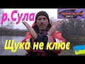 Щука не клює # Повний НУЛЬ #РибачуЯкУмію