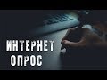 Жуткие Истории На Ночь | ИНТЕРНЕТ - ОПРОС | Страшилки