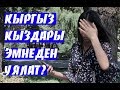 ЧОН СУРОО! Кыздар эмнеден уялышат? | Кыргыз кыздар | Кыргызстан 2019
