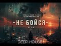 НЕ БОЙСЯ DJ ЁЖ КЛАССНЫЙ ТРЕК 