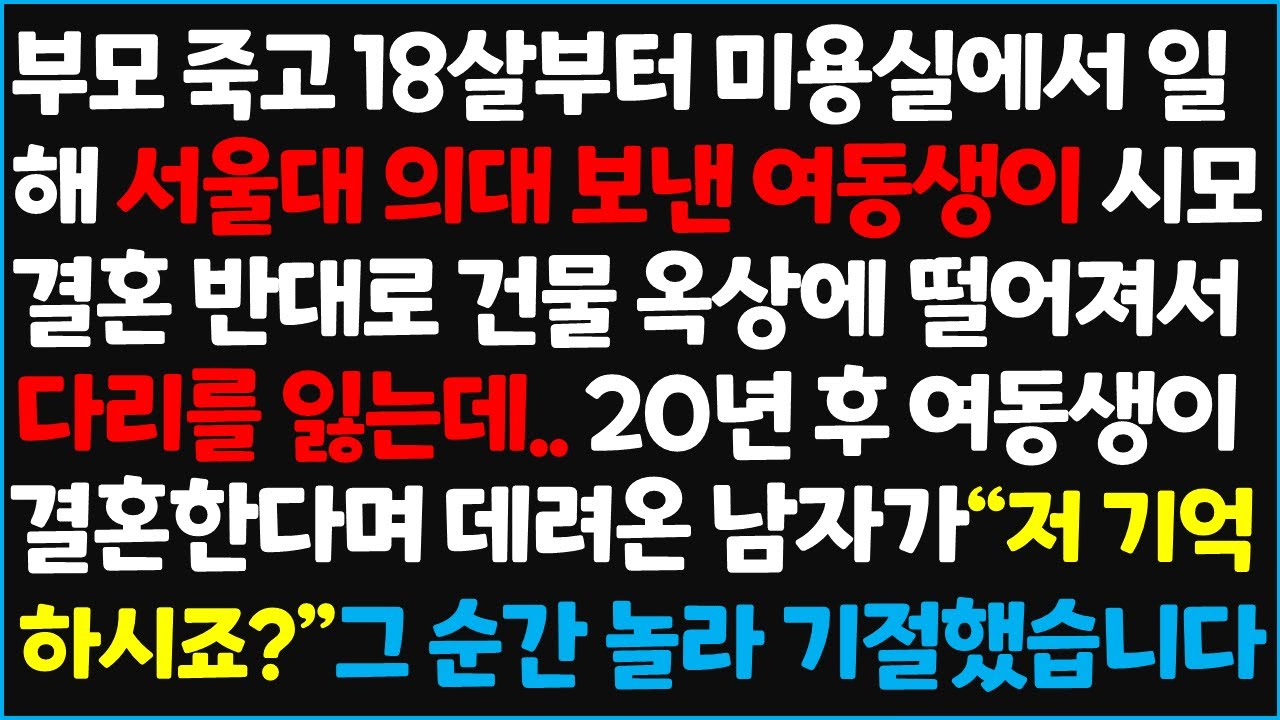 (신청사연) 부모 죽고 18살부터 미용실에서 일해 서울대 의대 보낸 여동생이 시모 결혼 반대로 건물 옥상에 떨어져서 다리를 잃는데.. 20년 후 [신청사연][사이다썰][사연라디오]