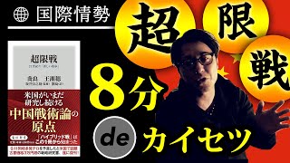 【書評】成毛眞さんも絶賛！中国の「超限戦」を要約&解説