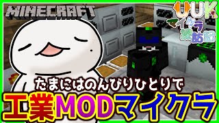 【#Minecraft】UUKマイクラ探訪記 工業編！#14.5【新人VTuber/半崎ウイネコ】【マイクラ/マインクラフト】