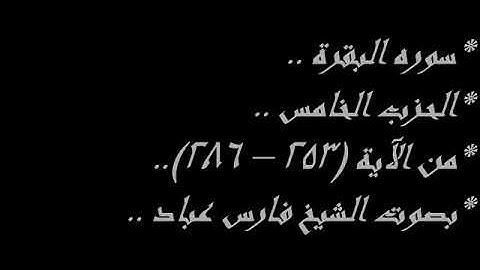 الحزب الخامس.. سوره البقره من الايه (253-286) وسوره ال عمران من الايه (1-14)..بصوت القارئ فارس عباد