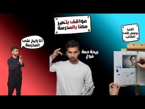 مواقف صارت معنا بالمدرسة 2