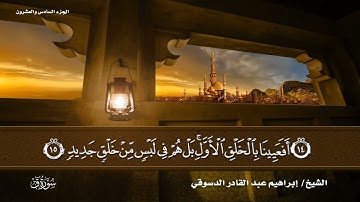 #سورة  ق / المصحف المرتل القارئ إبراهيم عبد القادر الدسوقي 