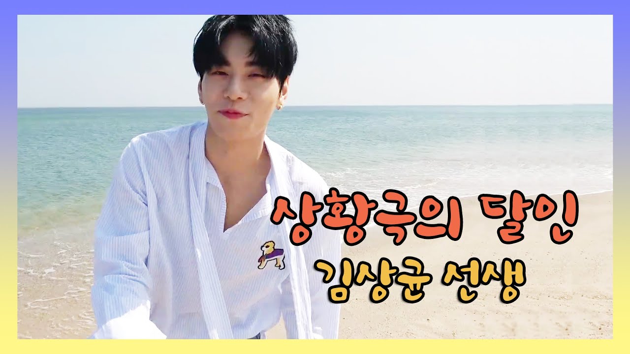 [JBJ/김상균] 시도 때도 없는 김상균 상황극 모음