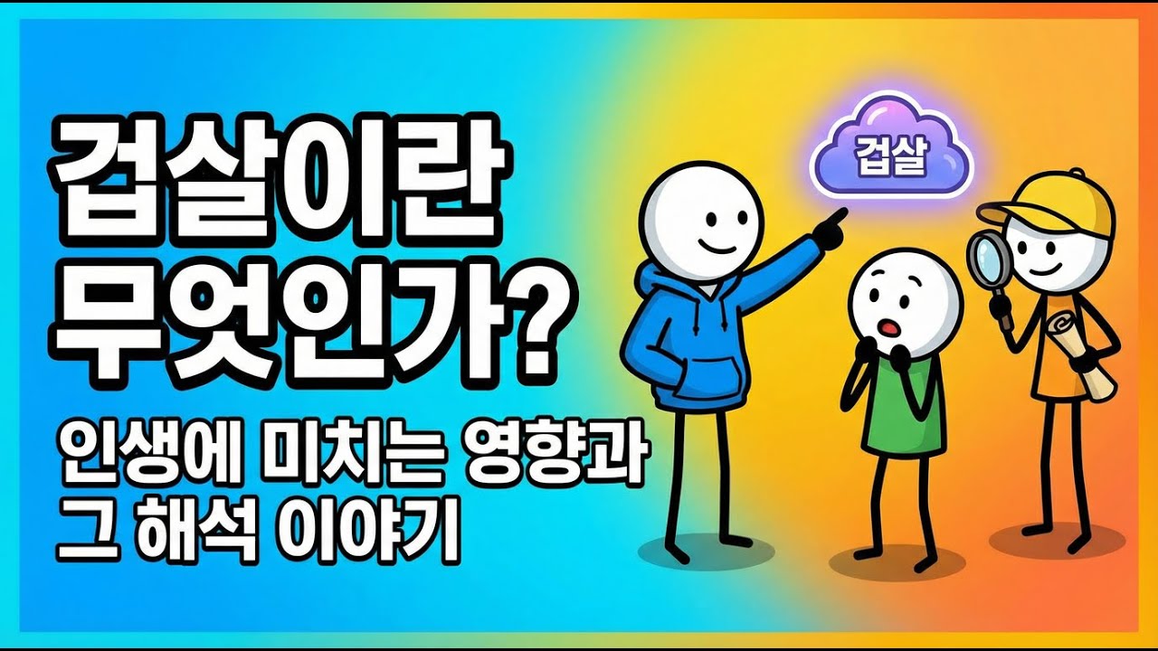 겁살, 당신의 삶에 어떤 영향을 미칠까?