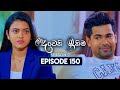 Deweni Inima (දෙවෙනි ඉනිම) | Season 02 | Episode 150 | 06th May 2024