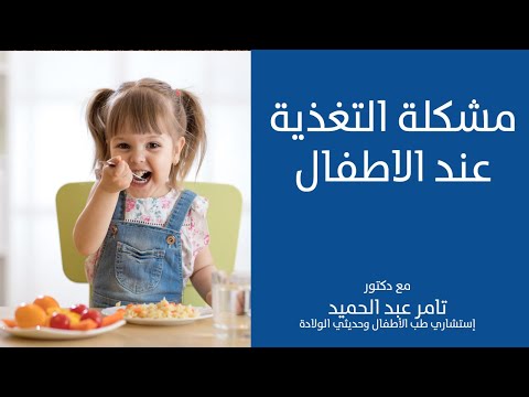 مشكلة التغذية عند الاطفال