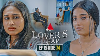 Lover's Leap (ලවර්ස් ලීප්) | Episode 74 | 25th December 2025 | Sirasa TV