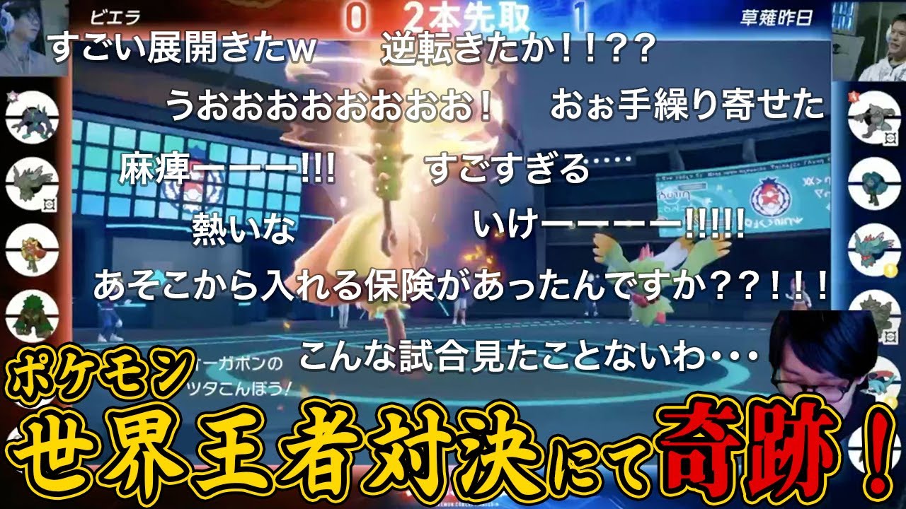【奇跡の試合、本人解説！】伝説の2009年ポケモン世界王者『草薙昨日』さんとのガチ対戦が実現！バグレベルの激闘勃発！！！！！！！【ポケモンSV ビエラ ダブルバトル】