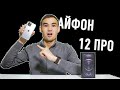 Айфон 12 про сатып алдық ТОЛЫҚ РАСПАКОВКА КОНКУРС ТЕЛЕФОН ҰТЫП АЛ!!!