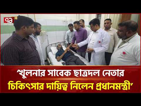 খুলনার সাবেক ছাত্রদল নেতার চিকিৎসার দায়িত্ব নিলেন প্রধানমন্ত্রী | Chatra Dal | BNP | Ekattor TV