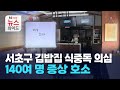 서초구 김밥집 식중독 의심... 140여 명 증상 호소 / 서초 HCN