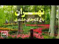 Beautiful Iranian Garden (Bagh-e Irani) in TEHRAN, IRAN | تهران، باغِ ایرانی