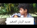 جديد الربان الصغير يانسمة بعطر الياسمين 