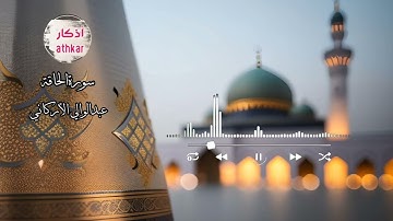 تلاوة خاشعة لـسورة الحاقة بصوت عبد الوالي الأركاني | لحظة خشوع لا تُنسى