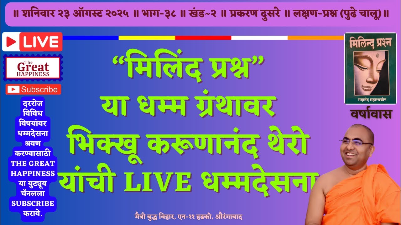 “मिलिंद प्रश्न”या धम्म ग्रंथावर भिक्खू करूणानंद थेरो यांची Live धम्मदेसना॥भाग३८॥खंड२॥लक्षण-प्रश्न॥२॥