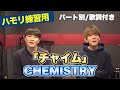 【ハモリ練習用】「チャイム/CHEMISTRY」 パート別、歌詞付き カラオケで使える!はず!(ハモネプ経験者による実践編)