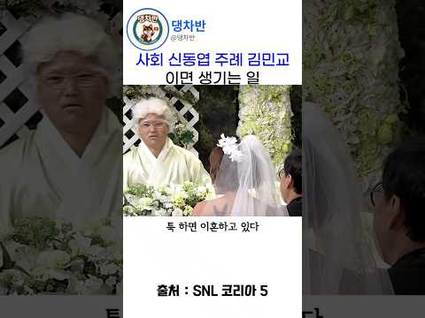 결혼식 망치는 신동엽 김민교 #snl #snl5 thumbnail