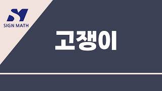 8/2(일) 『고쟁이 (미적분Ⅰ) 』(#180, 308~310, 319~321번) 【26년 7-8월】【미적분Ⅰ】