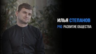 Илья Степанов про развитие общества | PROРАЗВИТИЕ