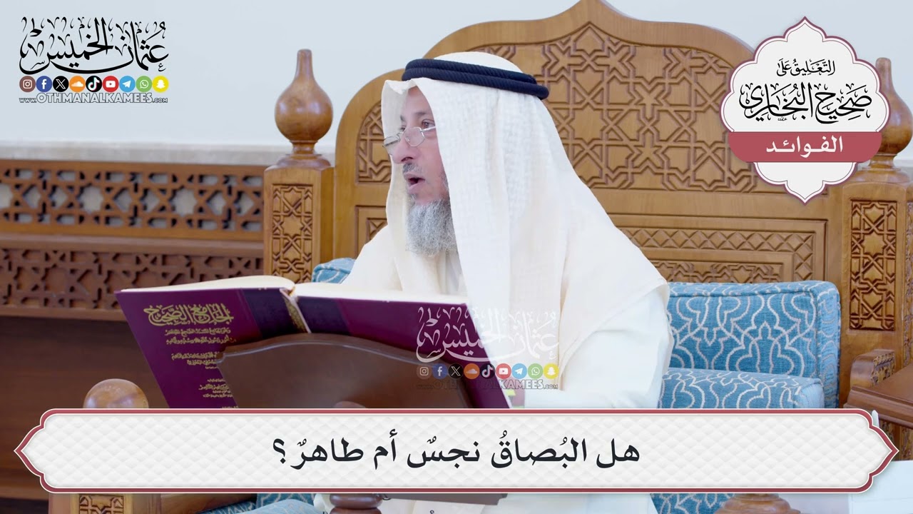 [117] هل البُصاقُ نجسٌ أم طاهرٌ؟ - عثمان الخميس