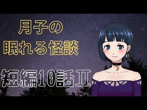 【眠れる怪談】短編10話Ⅱ