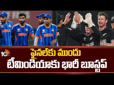 ఫైనల్ కు ముందు టీమిండియాకు భారీ బూస్టప్ | T20 World Cup Final Match | IND Vs NZ | 10TV News - 10TVNEWSTELUGU