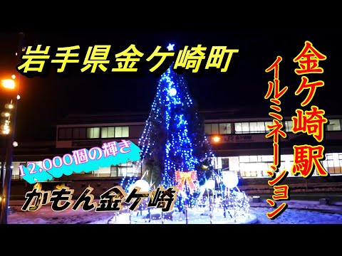 街の玄関口で雪景色に輝く12 000個のイルミネーション 岩手県金ケ崎町21 12 金ケ崎駅 Youtube