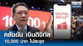 คลังยัน เงินดิจิทัล 10,000 บาท ไม่สะดุด | ย่อโลกเศรษฐกิจ 25เม.ย.67