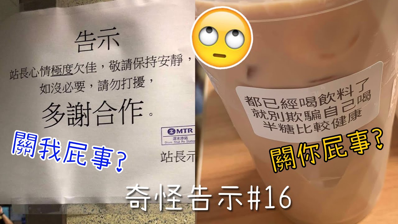 各種神經病、愛管閒事的告示【奇怪告示EP16】