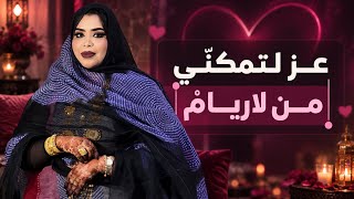 گرمي منت آبه - عز لتمكني من لاريام | أغنية جديدة Garmi Abba - Ahmed & Mariem (2026)