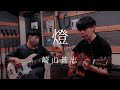 燈 / 崎山蒼志 (cover)【弾き語りとベース】