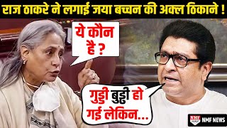 Jaya Bachchan की इस हरकत से खफा Raj Thackeray ने घर से निकलना कर दिया था मुश्किल !