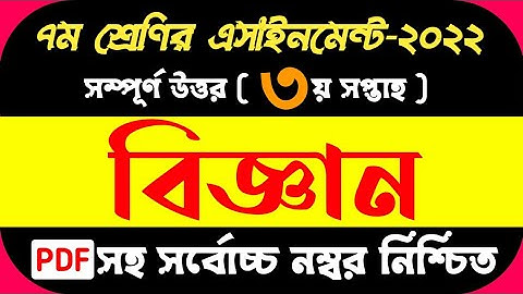 Class 7 Science Assignment 3rd Week 2022 || ৭ম শ্রেণির ৩য় সপ্তাহ এসাইনমেন্ট বিজ্ঞান ২০২২ ||