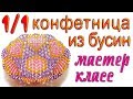 1/1 Ваза для фруктов на ножке из бусин - мастер-класс