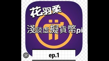 淺談PI虛擬貨幣 #pi network#pi consensus #web3 #blockchain #pi node #mainnet #BTC