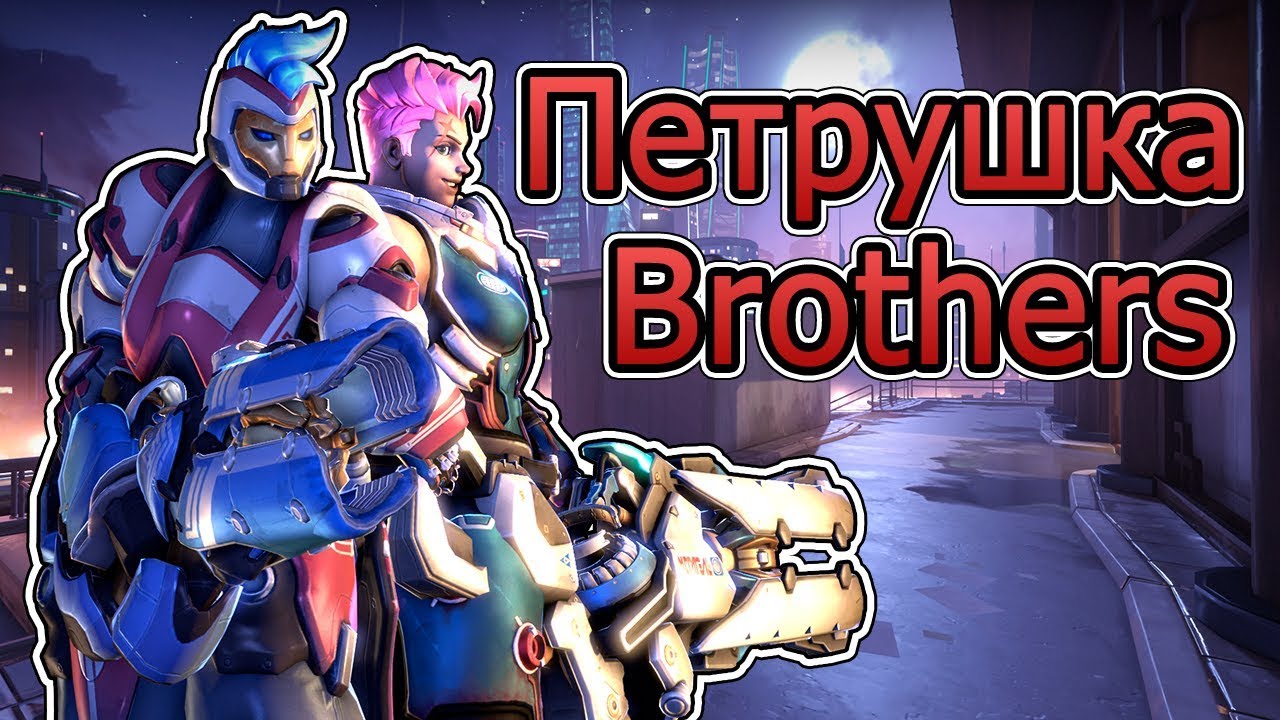 PETRUSKA BROTHERS | Probando OVERWATCH en RUSO c/JosemiGames