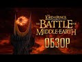 The Battle for Middle-Earth | Битва за Средиземье | Лучшая игра по Властелину Колец [ОБЗОР]