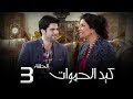 مسلسل كيد الحموات الحلقة | 3 | Ked El Hmwat Series Eps