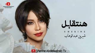 Sherine … Hanetabel 2023 | شيرين … هنتقابل