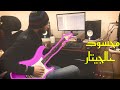 موسيقي اغنية محسود عمر دياب جيتار