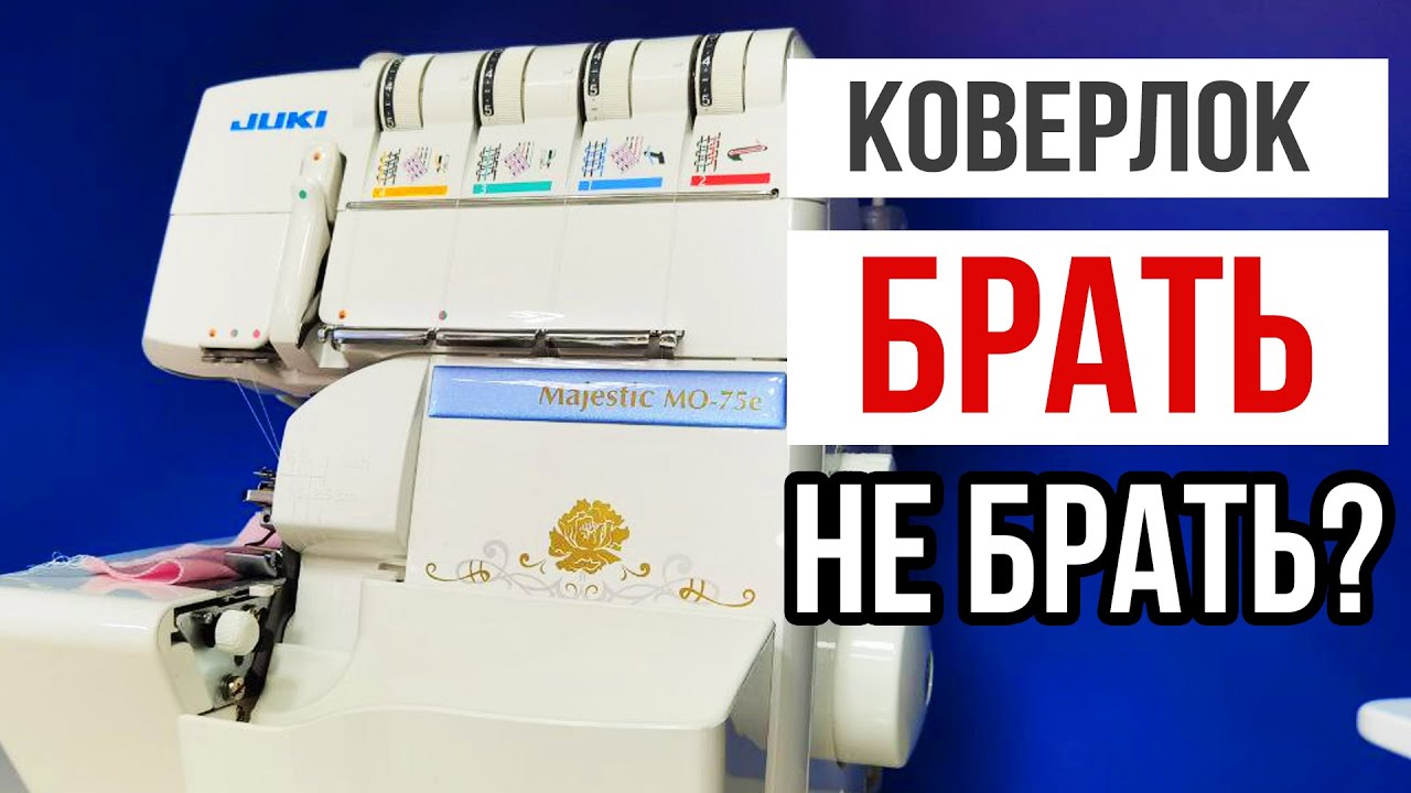 Распошивальная машина или коверлок